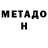 Метадон мёд nvrnGrek